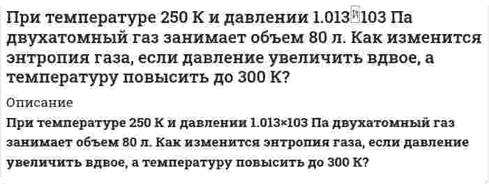      
          Описание
          При температуре 27 С и давлении 1,013*10^5 Па в парнике находится 2,45*10^27 молекул воздуха. Вычислить объем парника  
            
            
            При температуре 27 С и давлении 1,013*10^5 Па в парнике находится 2,45*10^27 молекул воздуха. Вычислить объем парникаПри температуре T_1=300 К и магнитной индукции B_1=0,5 Тл была достигнута определенная намагниченность J парамагнетика. Определить магнитную индукцию B_2, при которой сохранится та же намагниченность, если температуру повысить до T_2=450 К.При увеличении нормы обязательных резервов банка с 20 до 30 % оказалось, что банковская система испытывает нехватку резервов в размере 60млн. руб. Если сумму резервов увеличить невозможно, то насколько следует сократить денежную массу?При хроматографическом анализе крови на содержание этилового спирта на хроматограмме получены 2 пика: этилнитрита (h = 2,80) и внутреннего стандарта – изопропилнитрита (h = 3,15). Используя метод внутреннего стандарта определить Проанализировать различия в трудовом потенциале коллектива двух предприятий, рассчитав и сравнив показателиПроанализировать структуру указанных правовых норм, выделить структурные элементы, определить их виды в соответствии с приведенными в лекции основаниями классификации.Проведен анализ смеси органических веществ методом распределительной газо-жидкостной хроматографии. Рассчитайте массовую долю компонентов ω (%) анализируемой смеси по следующим экспериментальным данным: При разрядке длинного цилиндрического конденсатора длиной l = 1 см и внешним радиусом R = 1 см в подводящих проводниках течет ток проводимости силой 1∙10–7 А. Определить плотность тока смещения в диэлектрике между обкладками конденсатора.При рассеянии излучения на свободных электронах энергия электрона отдачи составляет 20% от энергии падающего излучения. Длина волны рассеянного излучения составляет 1,5 пм. Определить длину волны падающего излученияПри расследовании взяточничества установлено, что обвиняемый Конкин хранит деньги, полученные в качестве взяток, а также документы, уличающие его вПри рассмотрении гражданского дела по иску Касаткиной З.И. к супругу Шершневу Т. В. о взыскании алиментов на свое содержание до исполнения ребенку одного года суд установил, что Касаткино лет, При растворении 13,14 г неизвестного металла было израсходовано 10,95 г хлороводородной кислоты. Рассчитайте эквивалент металла и определите, какой металл участвовал в реакции.Природоресурсное право (задачи №7 и №17)При сложении гармонических колебаний с близкими частотами уравнение результирующих колебаний (биений