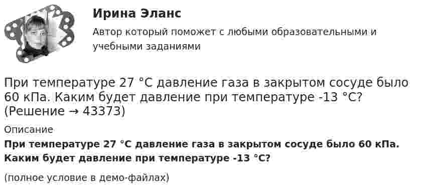     
            Описание
            При температуре 27 °C давление газа в закрытом сосуде было 60 кПа. Каким будет давление при температуре -13 °C?(полное условие в демо-файлах)  
            
            
            При температуре 207 °C 2,5 кг некоторого газа занимают объём 0,8 м3. Определить давление газа, если удельная теплоёмкость при p = const 591 Дж/(кг·К) и отношение удельных теплоёмкостей равно 1,67.При температуре 27 °C давление газа в закрытом сосуде было 60 кПа. Каким будет давление при температуре -13 °C?При температуре 27 °C и давлении 106 Па плотность смеси кислорода и азота 12 г/дм3. Определить молярную массу смеси.При температуре 27 °C и давлении 106 Па плотность смеси кислорода и азота 15 г/дм3. Определить молярную массу смеси.При температуре 27 °C и давлении 106 Па плотность смеси кислорода и азота 15 г/дм3. Определить молярную массу смеси.При температуре 300 К и давлении 1,2·105 Па плотность смеси водорода и азота 1 кг/м3. Определить молярную массу смеси.При температуре 300 К и давлении 1,2·105 Па плотность смеси водорода и азота равна 1 кг/м3. Определить молярную массу смеси.При страховании товарных запасов, если они достаточно крупные и резко колеблются во времени, используется страхование по … остаткуПри стремительном росте цен происходит:При существенной нестабильности внешней среды наиболее эффективным является управление …При … существовала свободная чеканка золотых монетПри существующей цене на автомобили спрос составляет 1,5 млн. шт., а возможности предложения – 1 млн. шт. На сколько процентов нужно изменить цену, чтобы спрос стал равен предложению, если эластичность по цене равна 0,5Присяга сотрудника органов внутренних дел Российской ФедерацииПри температуре 10 градусов в баллоне находится 1,5·1024 молекул. Определить кинетическую энергию поступательного движения всех молекул в баллоне.