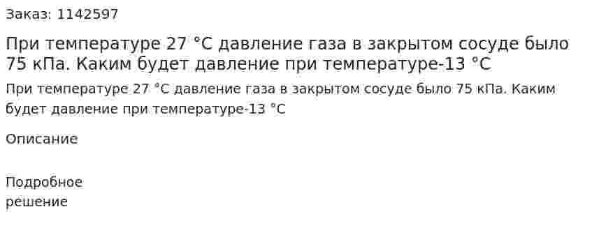 При температуре 27 °С давление газа в закрытом сосуде было 75 кПа. Каким будет давление при температуре-13 °С 