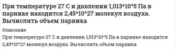      
          Описание
          При температуре T_1=300 К и магнитной индукции B_1=0,5 Тл была достигнута определенная намагниченность J парамагнетика. Определить магнитную индукцию B_2, при которой сохранится та же намагниченность, если температуру повысить до T_2=450 К.  
            
            
            При температуре T_1=300 К и магнитной индукции B_1=0,5 Тл была достигнута определенная намагниченность J парамагнетика. Определить магнитную индукцию B_2, при которой сохранится та же намагниченность, если температуру повысить до T_2=450 К.При увеличении нормы обязательных резервов банка с 20 до 30 % оказалось, что банковская система испытывает нехватку резервов в размере 60млн. руб. Если сумму резервов увеличить невозможно, то насколько следует сократить денежную массу?При хроматографическом анализе крови на содержание этилового спирта на хроматограмме получены 2 пика: этилнитрита (h = 2,80) и внутреннего стандарта – изопропилнитрита (h = 3,15). Используя метод внутреннего стандарта определить Проанализировать различия в трудовом потенциале коллектива двух предприятий, рассчитав и сравнив показателиПроанализировать структуру указанных правовых норм, выделить структурные элементы, определить их виды в соответствии с приведенными в лекции основаниями классификации.Проведен анализ смеси органических веществ методом распределительной газо-жидкостной хроматографии. Рассчитайте массовую долю компонентов ω (%) анализируемой смеси по следующим экспериментальным данным: Проведен качественный анализ лекарственной формы, изготовленной по прописи: Rp: Solutionis Piloсarpini hydrochloridi 1% – 10 ml Sterilisetur ! D. S. По 2 капли 2 раза в день в оба глаза. Для этого к 5 каплям раствора прибавили 2 каплиПри рассеянии излучения на свободных электронах энергия электрона отдачи составляет 20% от энергии падающего излучения. Длина волны рассеянного излучения составляет 1,5 пм. Определить длину волны падающего излученияПри расследовании взяточничества установлено, что обвиняемый Конкин хранит деньги, полученные в качестве взяток, а также документы, уличающие его вПри рассмотрении гражданского дела по иску Касаткиной З.И. к супругу Шершневу Т. В. о взыскании алиментов на свое содержание до исполнения ребенку одного года суд установил, что Касаткино лет, При растворении 13,14 г неизвестного металла было израсходовано 10,95 г хлороводородной кислоты. Рассчитайте эквивалент металла и определите, какой металл участвовал в реакции.Природоресурсное право (задачи №7 и №17)При сложении гармонических колебаний с близкими частотами уравнение результирующих колебаний (биенийПри температуре 250 К и давлении 1.013103 Па двухатомный газ занимает объем 80 л. Как изменится энтропия газа, если давление увеличить вдвое, а температуру повысить до 300 К?