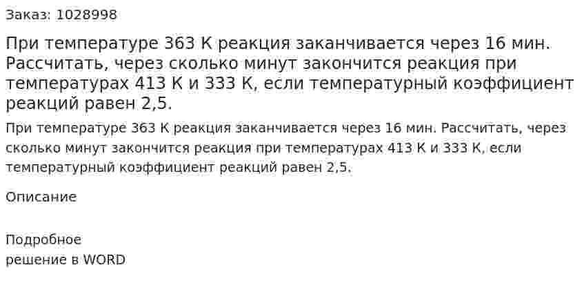 При температуре 363 К реакция заканчивается через 16 мин. Рассчитать, через сколько минут закончится реакция при температурах 413 К и 333 К, если температурный коэффициент реакций равен 2,5. 