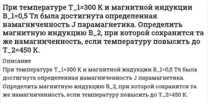      
          Описание
          При увеличении нормы обязательных резервов банка с 20 до 30 % оказалось, что банковская система испытывает нехватку резервов в размере 60млн. руб. Если сумму резервов увеличить невозможно, то насколько следует сократить денежную массу?  
            
            
            При увеличении нормы обязательных резервов банка с 20 до 30 % оказалось, что банковская система испытывает нехватку резервов в размере 60млн. руб. Если сумму резервов увеличить невозможно, то насколько следует сократить денежную массу?При хроматографическом анализе крови на содержание этилового спирта на хроматограмме получены 2 пика: этилнитрита (h = 2,80) и внутреннего стандарта – изопропилнитрита (h = 3,15). Используя метод внутреннего стандарта определить Проанализировать различия в трудовом потенциале коллектива двух предприятий, рассчитав и сравнив показателиПроанализировать структуру указанных правовых норм, выделить структурные элементы, определить их виды в соответствии с приведенными в лекции основаниями классификации.Проведен анализ смеси органических веществ методом распределительной газо-жидкостной хроматографии. Рассчитайте массовую долю компонентов ω (%) анализируемой смеси по следующим экспериментальным данным: Проведен качественный анализ лекарственной формы, изготовленной по прописи: Rp: Solutionis Piloсarpini hydrochloridi 1% – 10 ml Sterilisetur ! D. S. По 2 капли 2 раза в день в оба глаза. Для этого к 5 каплям раствора прибавили 2 каплиПроведен ряд измерений температуры кипения воды в барометрическом термостате, при этом получены следующие результаты. По полученным результатам дайте заключение, какая погрешность - систематическая или случайная. Вариант 2При расследовании взяточничества установлено, что обвиняемый Конкин хранит деньги, полученные в качестве взяток, а также документы, уличающие его вПри рассмотрении гражданского дела по иску Касаткиной З.И. к супругу Шершневу Т. В. о взыскании алиментов на свое содержание до исполнения ребенку одного года суд установил, что Касаткино лет, При растворении 13,14 г неизвестного металла было израсходовано 10,95 г хлороводородной кислоты. Рассчитайте эквивалент металла и определите, какой металл участвовал в реакции.Природоресурсное право (задачи №7 и №17)При сложении гармонических колебаний с близкими частотами уравнение результирующих колебаний (биенийПри температуре 250 К и давлении 1.013103 Па двухатомный газ занимает объем 80 л. Как изменится энтропия газа, если давление увеличить вдвое, а температуру повысить до 300 К?При температуре 27 С и давлении 1,013*10^5 Па в парнике находится 2,45*10^27 молекул воздуха. Вычислить объем парника