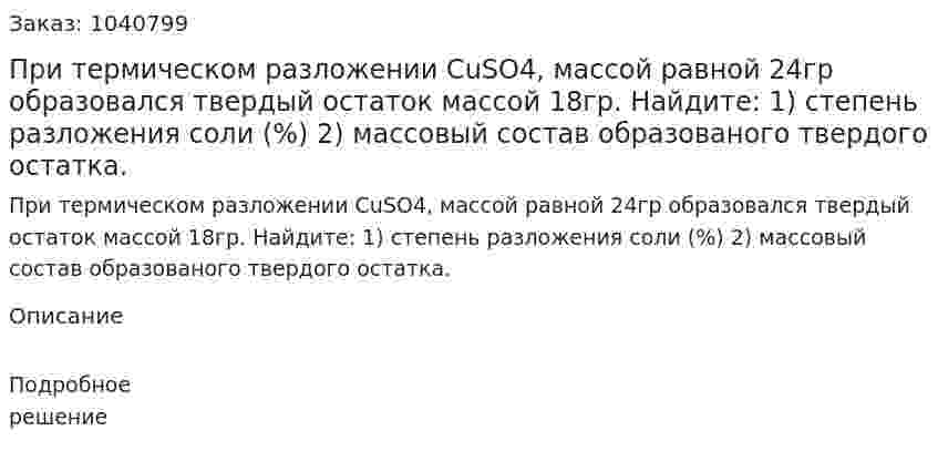 При термическом разложении CuSO4, массой равной 24гр образовался твердый остаток массой 18гр. Найдите:  1) степень разложения соли (%) 2) массовый состав образованого твердого остатка. 