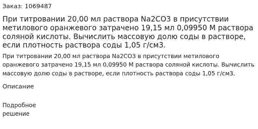 При титровании 20,00 мл раствора Na2CO3 в присутствии метилового оранжевого затрачено 19,15 мл 0,09950 М раствора соляной кислоты. Вычислить массовую долю соды в растворе, если плотность раствора соды 1,05 г/см3. 