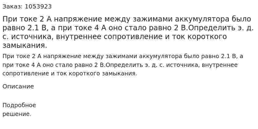При токе 2 А напряжение между зажимами аккумулятора было равно 2.1 В, а при токе 4 А оно стало равно 2 В.Определить э. д. с. источника, внутреннее сопротивление и ток короткого замыкания. 