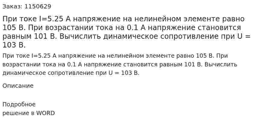 При токе I=5.25 А напряжение на нелинейном элементе равно 105 В. При возрастании тока на 0.1 А напряжение становится равным 101 В.  Вычислить динамическое сопротивление при U = 103 В. 