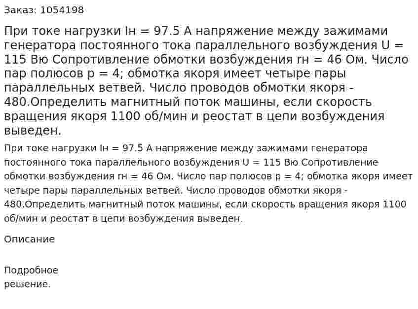 При токе нагрузки Iн = 97.5 А напряжение между зажимами генератора постоянного тока параллельного возбуждения U = 115 Вю Сопротивление обмотки возбуждения rн = 46 Ом. Число пар полюсов р = 4; обмотка якоря имеет четыре пары параллельных ветвей. Число проводов обмотки якоря - 480.Определить магнитный поток машины, если скорость вращения якоря 1100 об/мин и реостат в цепи возбуждения выведен. 