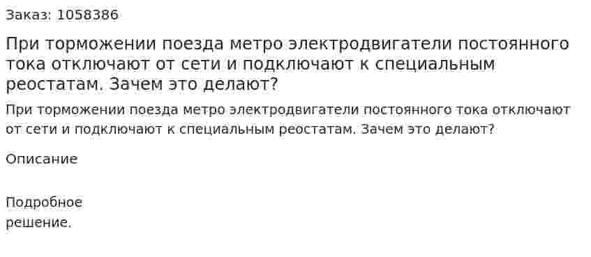 При торможении поезда метро электродвигатели постоянного тока отключают от сети и подключают к специальным реостатам. Зачем это делают?  