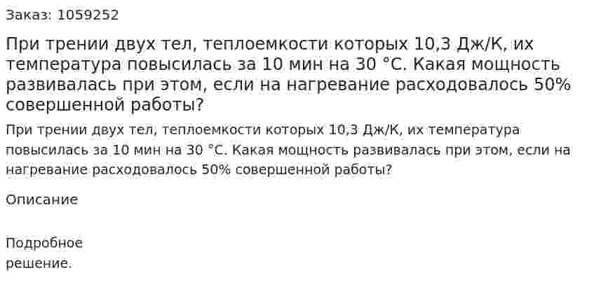 При трении двух тел, теплоемкости которых 10,3 Дж/К, их температура повысилась за 10 мин на 30 °С. Какая мощность развивалась при этом, если на нагревание расходовалось 50% совершенной работы? 