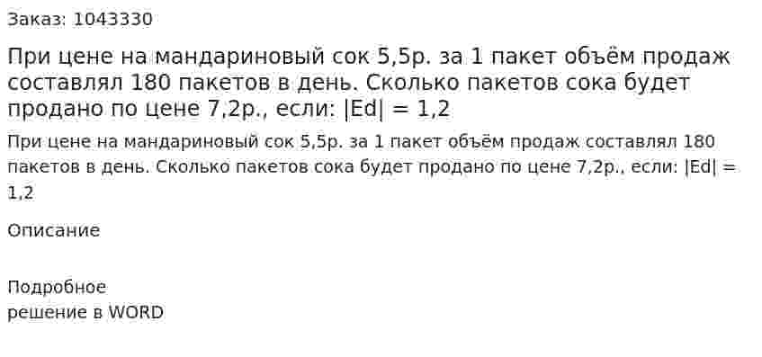 При цене на мандариновый сок 5,5р. за 1 пакет объём продаж составлял 180 пакетов в день. Сколько пакетов сока будет продано по цене 7,2р., если:  |Ed| = 1,2 