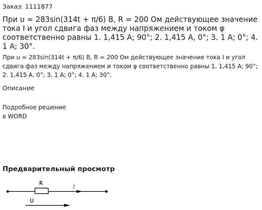 При u = 283sin(314t + π/6) B, R = 200 Ом действующее значение тока I и угол сдвига фаз между напряжением и током φ соответственно равны  1.	1,415 А; 90°;  2.	1,415 А, 0°; 	 3. 1 А; 0°; 	 4. 1 А; 30°. 