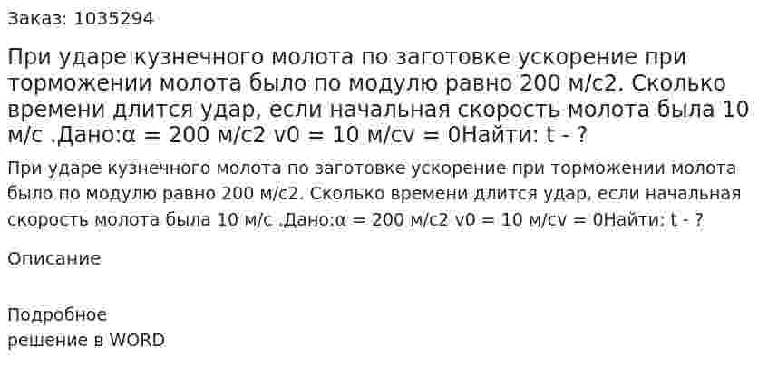 При ударе кузнечного молота по заготовке ускорение при торможении молота было по модулю равно 200 м/с2. Сколько времени длится удар, если начальная скорость молота была 10 м/с .Дано:α = 200 м/с2 v0 = 10 м/сv = 0Найти: t - ? 