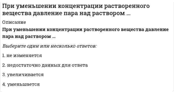      
          Описание
          При уменьшении общего давления в 2 раза скорость элементарной газовой реакции `2NO + Br_2 = 2NOBr` уменьшится вОтвет:  
            
            
            При уменьшении общего давления в 2 раза скорость элементарной газовой реакции `2NO + Br_2 = 2NOBr` уменьшится вПри уменьшении плотности материала, что произойдет со следующими свойствамиПри управлении запасами на основе модели EOQ регулируемым параметром является …При установке значения параметра Setup равным 2D в команде VPORTS в АВТОКАД параметр Changeviewto может принимать ___ значенийПри фазовом переходе второго рода характерным являетсяПри фазовом переходе второго рода характерным является. 2При фазовом переходе первого рода характерным являетсяПри Спартанской системе физического воспитания с 7 до 17 лет мальчики:При тренировочных занятиях избирательной направленности спортсменов циклических видов спорта применяются средства и методы, воздействующие … спортсменаПри увеличении всех значений признака в 6 раз среднее квадратическое отклонение …При увеличении давления в 4 раза скорость реакции `C_{(тв)} + 2Cl_{2(г)} = C Cl_{4(г)}` возрастет вПри увеличении давления в системе: `2SO_{2(г)} + O_{2(г)} harr 2SO_{3(г)}` увеличится выходПри увеличении концентрации растворенного вещества давление пара над раствором…При увеличении частичной концентрации золя в 2 раза, интенсивность рассеянного излучения, в соответствии с уравнением Рэлея, ...