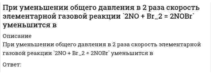      
          Описание
          При уменьшении плотности материала, что произойдет со следующими свойствамиa. теплопроводность уменьшится, водопоглощение увеличится, прочность уменьшится.b. теплопроводность увеличится, водопоглощение снизится, прочность уменьшится.c. теплопроводность увеличится, водопоглощение снизится, прочность увеличится.d. теплопроводность уменьшится, водопоглощение увеличится, прочность увеличится.  
            
            
            При уменьшении плотности материала, что произойдет со следующими свойствамиПри управлении запасами на основе модели EOQ регулируемым параметром является …При установке значения параметра Setup равным 2D в команде VPORTS в АВТОКАД параметр Changeviewto может принимать ___ значенийПри фазовом переходе второго рода характерным являетсяПри фазовом переходе второго рода характерным является. 2При фазовом переходе первого рода характерным являетсяПри фотометрических измерениях наибольшая чувствительность достигается:При тренировочных занятиях избирательной направленности спортсменов циклических видов спорта применяются средства и методы, воздействующие … спортсменаПри увеличении всех значений признака в 6 раз среднее квадратическое отклонение …При увеличении давления в 4 раза скорость реакции `C_{(тв)} + 2Cl_{2(г)} = C Cl_{4(г)}` возрастет вПри увеличении давления в системе: `2SO_{2(г)} + O_{2(г)} harr 2SO_{3(г)}` увеличится выходПри увеличении концентрации растворенного вещества давление пара над раствором…При увеличении частичной концентрации золя в 2 раза, интенсивность рассеянного излучения, в соответствии с уравнением Рэлея, ...При уменьшении концентрации растворенного вещества давление пара над раствором …