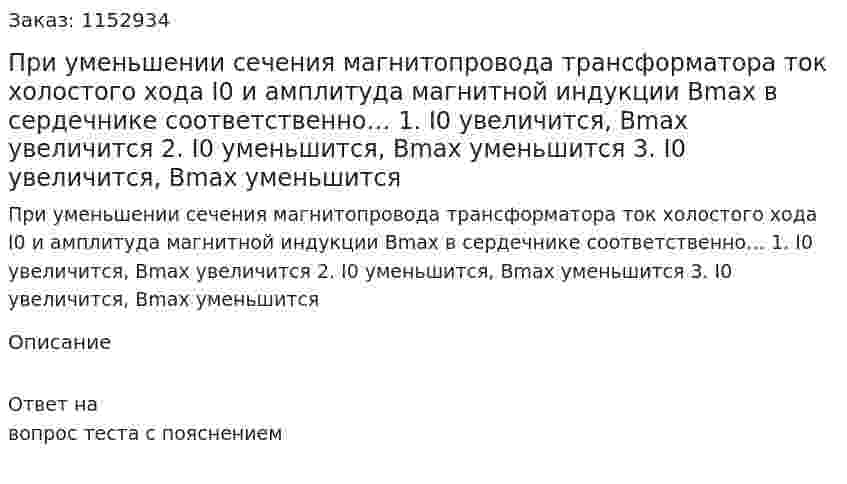 При уменьшении сечения магнитопровода трансформатора ток холостого хода I0 и амплитуда магнитной индукции Bmax в сердечнике соответственно… 1.	I0 увеличится, Bmax увеличится 2.	I0 уменьшится, Bmax уменьшится 3.	I0 увеличится, Bmax уменьшится 