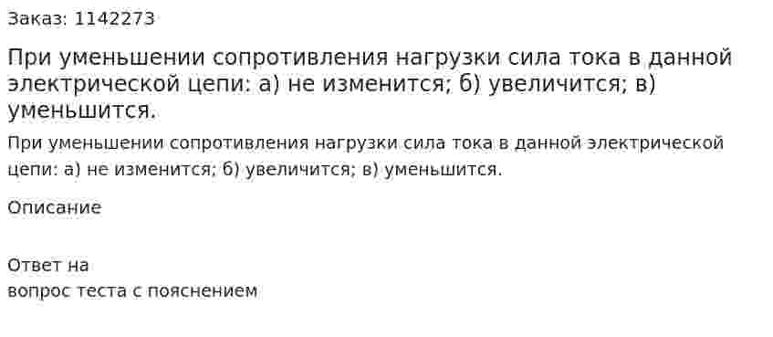 При уменьшении сопротивления нагрузки сила тока в данной электрической цепи:  а) не изменится;  б) увеличится;  в) уменьшится. 