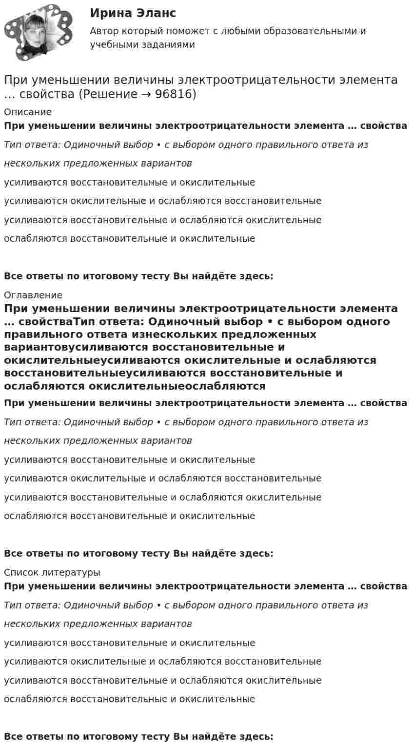      
            Описание
            При уменьшении величины электроотрицательности элемента … свойстваТип ответа: Одиночный выбор • с выбором одного правильного ответа изнескольких предложенных вариантовусиливаются восстановительные и окислительныеусиливаются окислительные и ослабляются восстановительныеусиливаются восстановительные и ослабляются окислительныеослабляются восстановительные и окислительныеВсе ответы по итоговому тесту Вы найдёте здесь:  
            Оглавление
            При уменьшении величины электроотрицательности элемента … свойстваТип ответа: Одиночный выбор • с выбором одного правильного ответа изнескольких предложенных вариантовусиливаются восстановительные и окислительныеусиливаются окислительные и ослабляются восстановительныеусиливаются восстановительные и ослабляются окислительныеослабляются восстановительные и окислительныеВсе ответы по итоговому тесту Вы найдёте здесь:  
            Список литературы
            При уменьшении величины электроотрицательности элемента … свойстваТип ответа: Одиночный выбор • с выбором одного правильного ответа изнескольких предложенных вариантовусиливаются восстановительные и окислительныеусиливаются окислительные и ослабляются восстановительныеусиливаются восстановительные и ослабляются окислительныеослабляются восстановительные и окислительныеВсе ответы по итоговому тесту Вы найдёте здесь:  
            
            
            При увольнении трудовая книжка должна быть выдана работнику … , а в случае невозможности этого в связи с отсутствием либо отказом от ее получения работодатель обязан направить работнику уведомление о необходимости явится за трудовой книжкой либо датьПри уменьшении величины электроотрицательности элемента … свойстваПри уменьшении объема выборки величина ее средней ошибки … При уменьшении числа заданий в тесте его надежность, при прочих равных условиях,... При упругом центральном столкновении нейтрона с неподвижным ядром замедляющего вещества кинетическая энергия нейтрона уменьшилась в 1,4 раза. Найти массу ядер замедляющего вещества. При условии постоянства скорости обращения денег:  	рост количества денег в обращении должен вызвать пропорциональный рост номинального ВВППри установившемся технологическом процессе в день в среднем происходит 10 обрывов нити на 100 веретенах. Определить вероятность того, что на 800 веретенах произойдет: а) ровно 78 обрывов нити; б) обрыв нити произойдет не более чем на 100 веретенах.При увеличении всех значений признака в 6 раз среднее квадратическое отклонение …При увеличении всех значений признака в 6 раз среднее квадратическое отклонение:При увеличении дохода домашнего хозяйства на 10 % объем спроса на яблоки вырос с 4 кг до 6 кг в месяц.  В этом случае эластичность спроса по доходу будет равнаПри увеличении объемного расхода жидкости через неподвижный зернистый слой гидравлическое сопротивлениеПри увеличении объемов производства общие средние издержки сначала …При увеличении производства средние постоянные издержки …При увеличении светового дня продуктивность растений, происходящих из северных и южных регионов,...