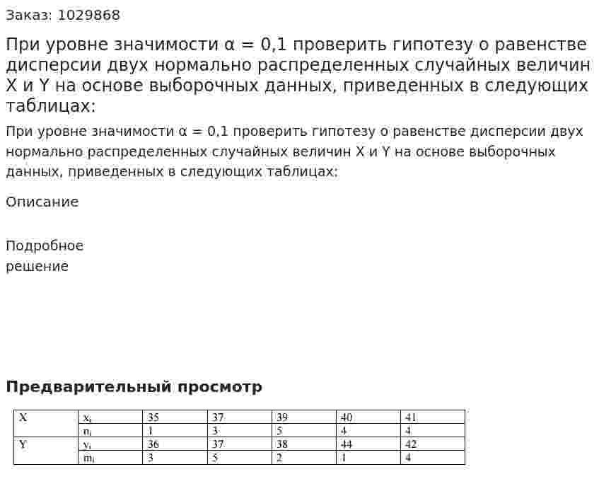 При уровне значимости α = 0,1 проверить гипотезу о равенстве дисперсии двух нормально распределенных случайных величин X и Y на основе выборочных данных, приведенных в следующих таблицах:  