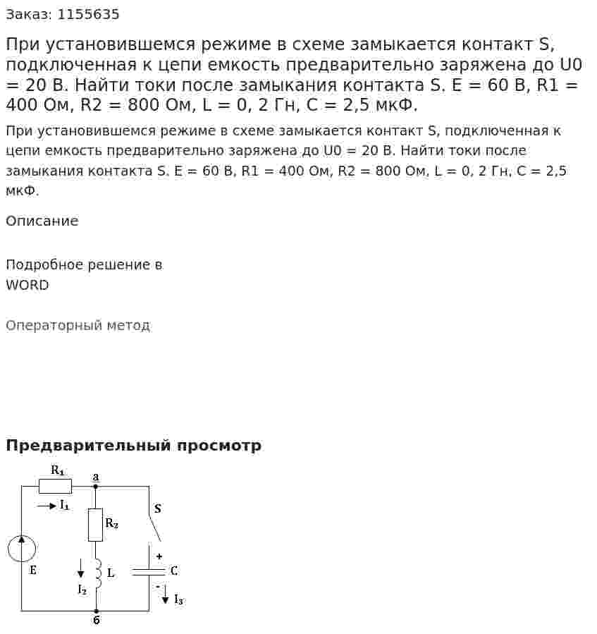 При установившемся режиме в схеме замыкается контакт S, подключенная к цепи емкость предварительно заряжена до U0 = 20 В. Найти токи после замыкания контакта S.    E = 60 В, R1 = 400 Ом, R2 = 800 Ом, L = 0, 2 Гн, C = 2,5 мкФ. 