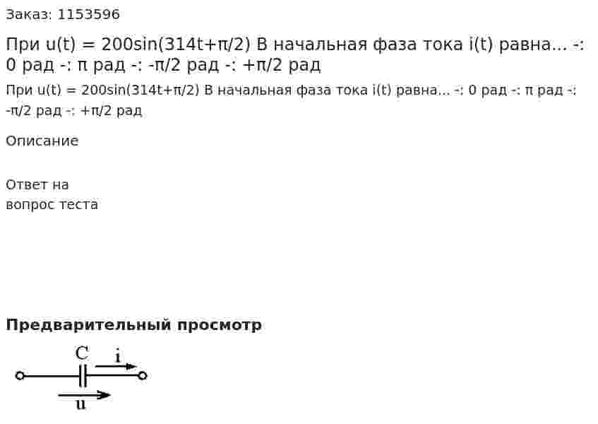 При u(t) = 200sin(314t+π/2) В начальная фаза тока i(t) равна... -: 0 рад -:  π рад -: -π/2 рад -: +π/2 рад 