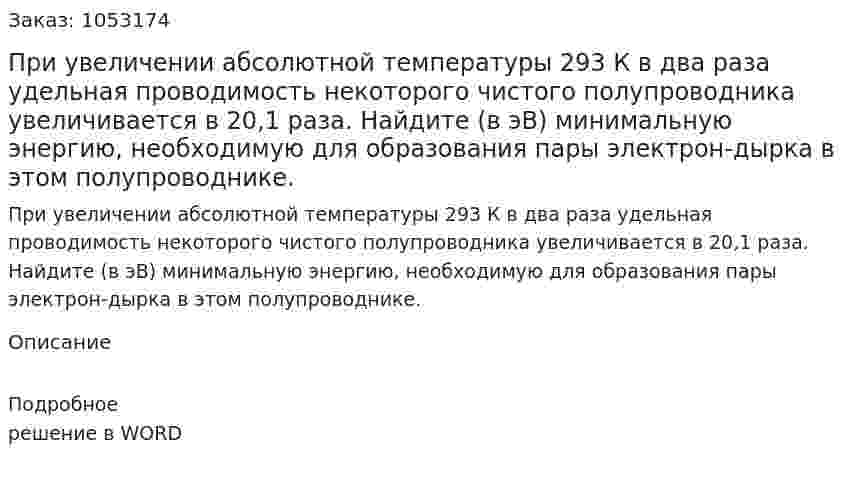 При увеличении абсолютной температуры 293 К в два раза удельная проводимость некоторого чистого полупроводника увеличивается в 20,1 раза. Найдите (в эВ) минимальную энергию, необходимую для образования пары электрон-дырка в этом полупроводнике.  