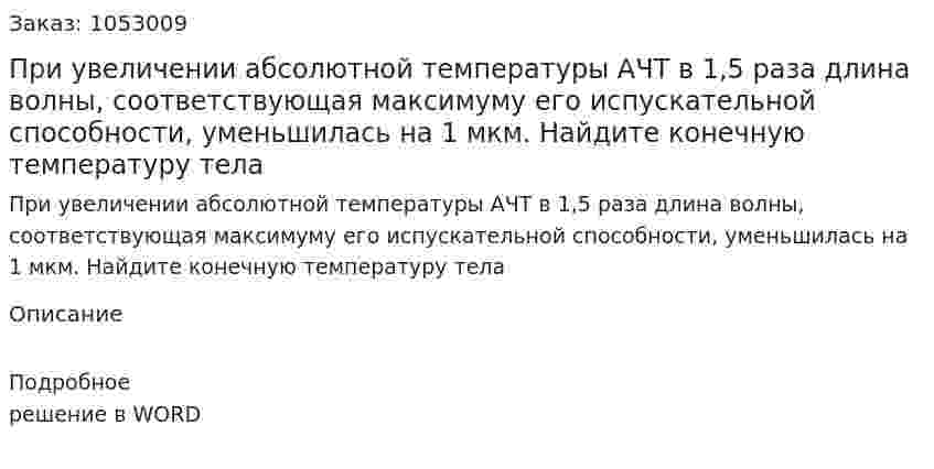При увеличении абсолютной температуры АЧТ в 1,5 раза длина волны, соответствующая максимуму его испускательной способности, уменьшилась на 1 мкм. Найдите конечную температуру тела 