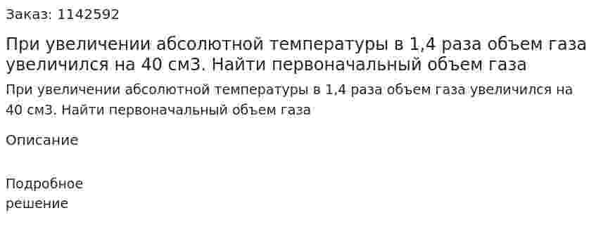 При увеличении абсолютной температуры в 1,4 раза объем газа увеличился на 40 см3. Найти первоначальный объем газа 