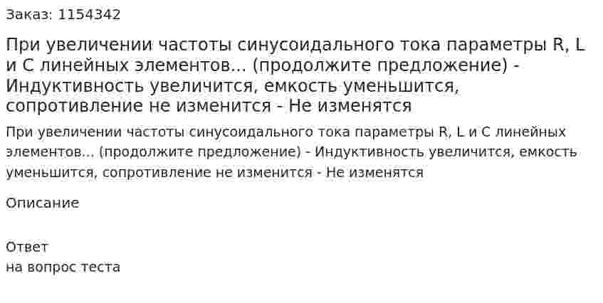 При увеличении частоты синусоидального тока параметры R, L и С линейных элементов... (продолжите предложение) - Индуктивность увеличится, емкость уменьшится, сопротивление не изменится - Не изменятся  