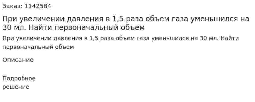 При увеличении давления в 1,5 раза объем газа уменьшился на 30 мл. Найти первоначальный объем 
