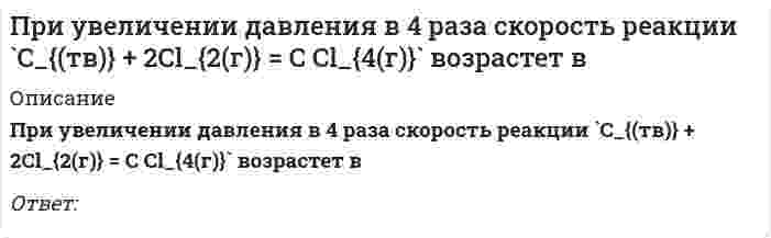      
          Описание
          При увеличении давления в системе: `2SO_{2(г)} + O_{2(г)} harr 2SO_{3(г)}` увеличится выходВыберите один или несколько ответов:1. `SO_2 и O_2`2. `SO_3`3. `O_2`4. `SO_2`  
            
            
            При увеличении давления в системе: `2SO_{2(г)} + O_{2(г)} harr 2SO_{3(г)}` увеличится выходПри увеличении концентрации растворенного вещества давление пара над раствором…При увеличении частичной концентрации золя в 2 раза, интенсивность рассеянного излучения, в соответствии с уравнением Рэлея, ...При уменьшении концентрации растворенного вещества давление пара над раствором …При уменьшении общего давления в 2 раза скорость элементарной газовой реакции `2NO + Br_2 = 2NOBr` уменьшится вПри уменьшении плотности материала, что произойдет со следующими свойствамиПри управлении запасами на основе модели EOQ регулируемым параметром является …При сложении двух сонаправленных гармонических колебаний с близкими частотами частота биений в два раза меньше разности частот этих колебаний.При сложении двух сонаправленных гармонических колебаний с одинаковой частотой их амплитуды складываются.При сложении двух сонаправленных гармонических колебаний с одинаковой частотой частота результирующего колебания в два раза больше. При снижении влажности материала, что произойдет со следующими свойствамиПри Спартанской системе физического воспитания с 7 до 17 лет мальчики:При тренировочных занятиях избирательной направленности спортсменов циклических видов спорта применяются средства и методы, воздействующие … спортсменаПри увеличении всех значений признака в 6 раз среднее квадратическое отклонение …