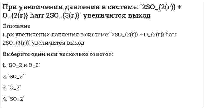      
          Описание
          При увеличении концентрации растворенного вещества давление пара над раствором…Выберите один или несколько ответов:1. не изменяется2. недостаточно данных для ответа3. увеличивается4. уменьшается   
            
            
            При увеличении концентрации растворенного вещества давление пара над раствором…При увеличении частичной концентрации золя в 2 раза, интенсивность рассеянного излучения, в соответствии с уравнением Рэлея, ...При уменьшении концентрации растворенного вещества давление пара над раствором …При уменьшении общего давления в 2 раза скорость элементарной газовой реакции `2NO + Br_2 = 2NOBr` уменьшится вПри уменьшении плотности материала, что произойдет со следующими свойствамиПри управлении запасами на основе модели EOQ регулируемым параметром является …При установке значения параметра Setup равным 2D в команде VPORTS в АВТОКАД параметр Changeviewto может принимать ___ значенийПри сложении двух сонаправленных гармонических колебаний с одинаковой частотой их амплитуды складываются.При сложении двух сонаправленных гармонических колебаний с одинаковой частотой частота результирующего колебания в два раза больше. При снижении влажности материала, что произойдет со следующими свойствамиПри Спартанской системе физического воспитания с 7 до 17 лет мальчики:При тренировочных занятиях избирательной направленности спортсменов циклических видов спорта применяются средства и методы, воздействующие … спортсменаПри увеличении всех значений признака в 6 раз среднее квадратическое отклонение …При увеличении давления в 4 раза скорость реакции `C_{(тв)} + 2Cl_{2(г)} = C Cl_{4(г)}` возрастет в
