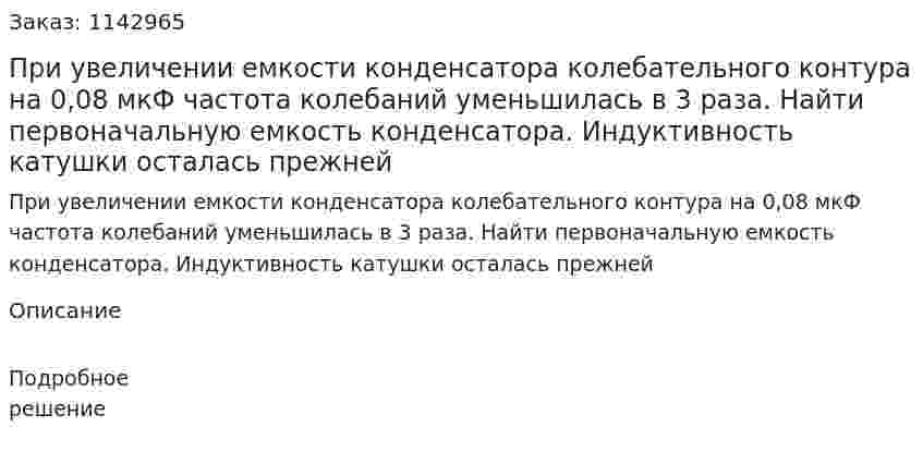 При увеличении емкости конденсатора колебательного контура на 0,08 мкФ частота колебаний уменьшилась в 3 раза. Найти первоначальную емкость конденсатора. Индуктивность катушки осталась прежней 