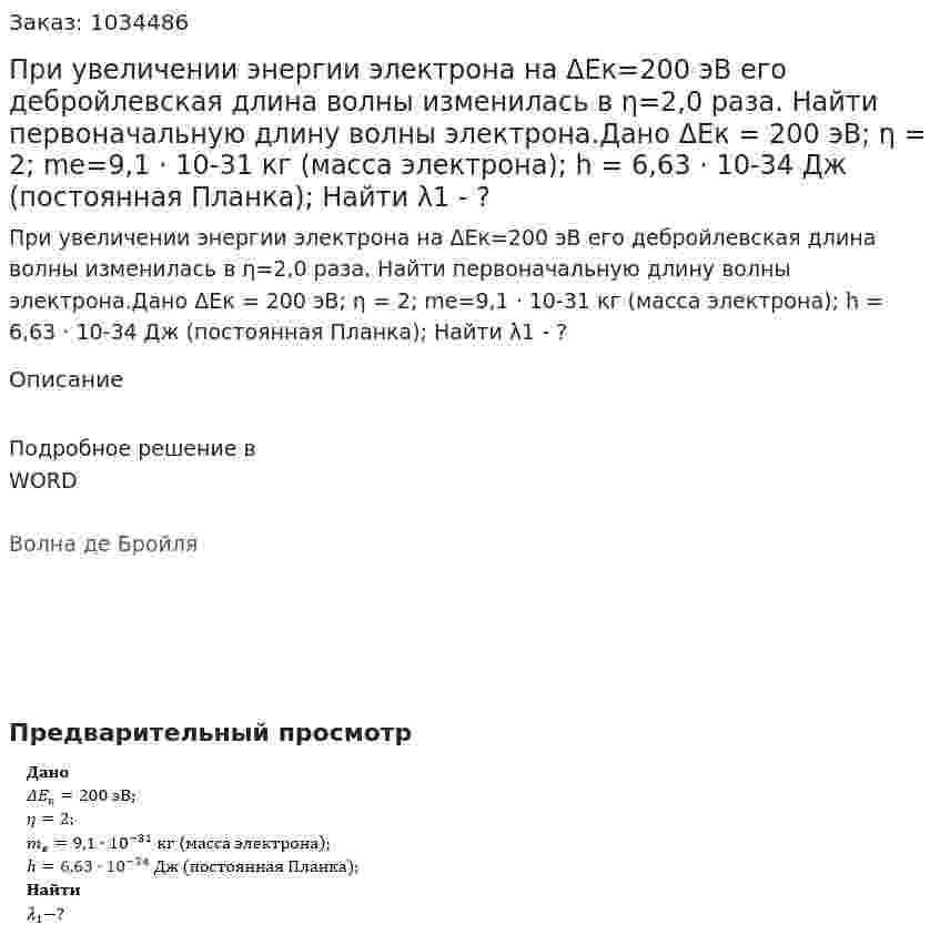 При увеличении энергии электрона на ΔEк=200 эВ его дебройлевская длина волны изменилась в η=2,0 раза. Найти первоначальную длину волны электрона.Дано ΔEк = 200 эВ; η = 2; me=9,1 · 10-31 кг (масса электрона); h = 6,63 · 10-34  Дж (постоянная Планка); Найти λ1 - ? 