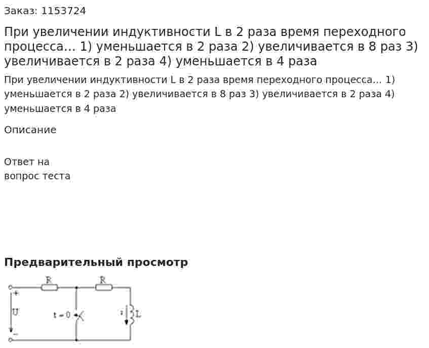 При увеличении индуктивности L в 2 раза время переходного процесса… 1) уменьшается в 2 раза 2) увеличивается в 8 раз 3) увеличивается в 2 раза 4) уменьшается в 4 раза 