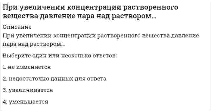      
          Описание
          При увеличении частичной концентрации золя в 2 раза, интенсивность рассеянного излучения, в соответствии с уравнением Рэлея, ...Выберите один ответ:возрастет в 2 разаувеличится в 4 разаувеличится в 6 разуменьшится в 2 разауменьшится в 4 разауменьшится в 6 раз  
            
            
            При увеличении частичной концентрации золя в 2 раза, интенсивность рассеянного излучения, в соответствии с уравнением Рэлея, ...При уменьшении концентрации растворенного вещества давление пара над раствором …При уменьшении общего давления в 2 раза скорость элементарной газовой реакции `2NO + Br_2 = 2NOBr` уменьшится вПри уменьшении плотности материала, что произойдет со следующими свойствамиПри управлении запасами на основе модели EOQ регулируемым параметром является …При установке значения параметра Setup равным 2D в команде VPORTS в АВТОКАД параметр Changeviewto может принимать ___ значенийПри фазовом переходе второго рода характерным являетсяПри сложении двух сонаправленных гармонических колебаний с одинаковой частотой частота результирующего колебания в два раза больше. При снижении влажности материала, что произойдет со следующими свойствамиПри Спартанской системе физического воспитания с 7 до 17 лет мальчики:При тренировочных занятиях избирательной направленности спортсменов циклических видов спорта применяются средства и методы, воздействующие … спортсменаПри увеличении всех значений признака в 6 раз среднее квадратическое отклонение …При увеличении давления в 4 раза скорость реакции `C_{(тв)} + 2Cl_{2(г)} = C Cl_{4(г)}` возрастет вПри увеличении давления в системе: `2SO_{2(г)} + O_{2(г)} harr 2SO_{3(г)}` увеличится выход