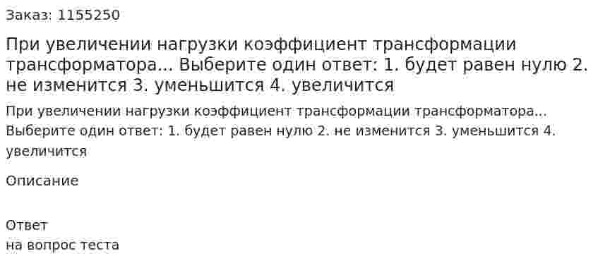 При увеличении нагрузки коэффициент трансформации трансформатора... Выберите один ответ: 1. будет равен нулю 2. не изменится 3. уменьшится 4. увеличится 