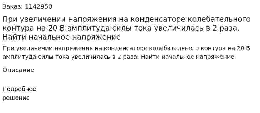 При увеличении напряжения на конденсаторе колебательного контура на 20 В амплитуда силы тока увеличилась в 2 раза. Найти начальное напряжение 