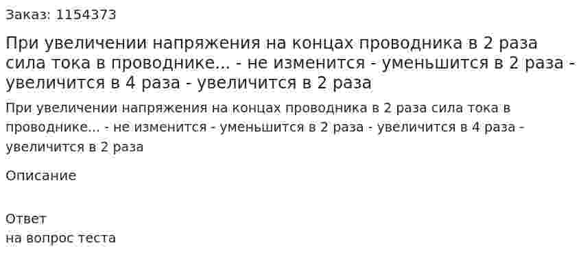 При увеличении напряжения на концах проводника в 2 раза сила тока в проводнике... - не изменится - уменьшится в 2 раза - увеличится в 4 раза - увеличится в 2 раза 