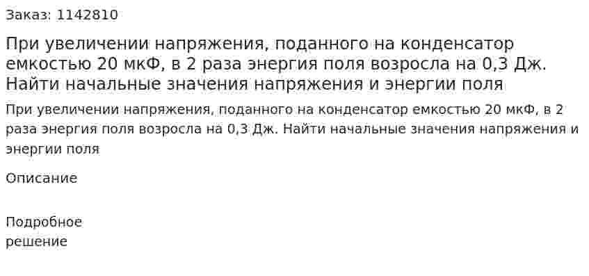 При увеличении напряжения, поданного на конденсатор емкостью 20 мкФ, в 2 раза энергия поля возросла на 0,3 Дж. Найти начальные значения напряжения и энергии поля 