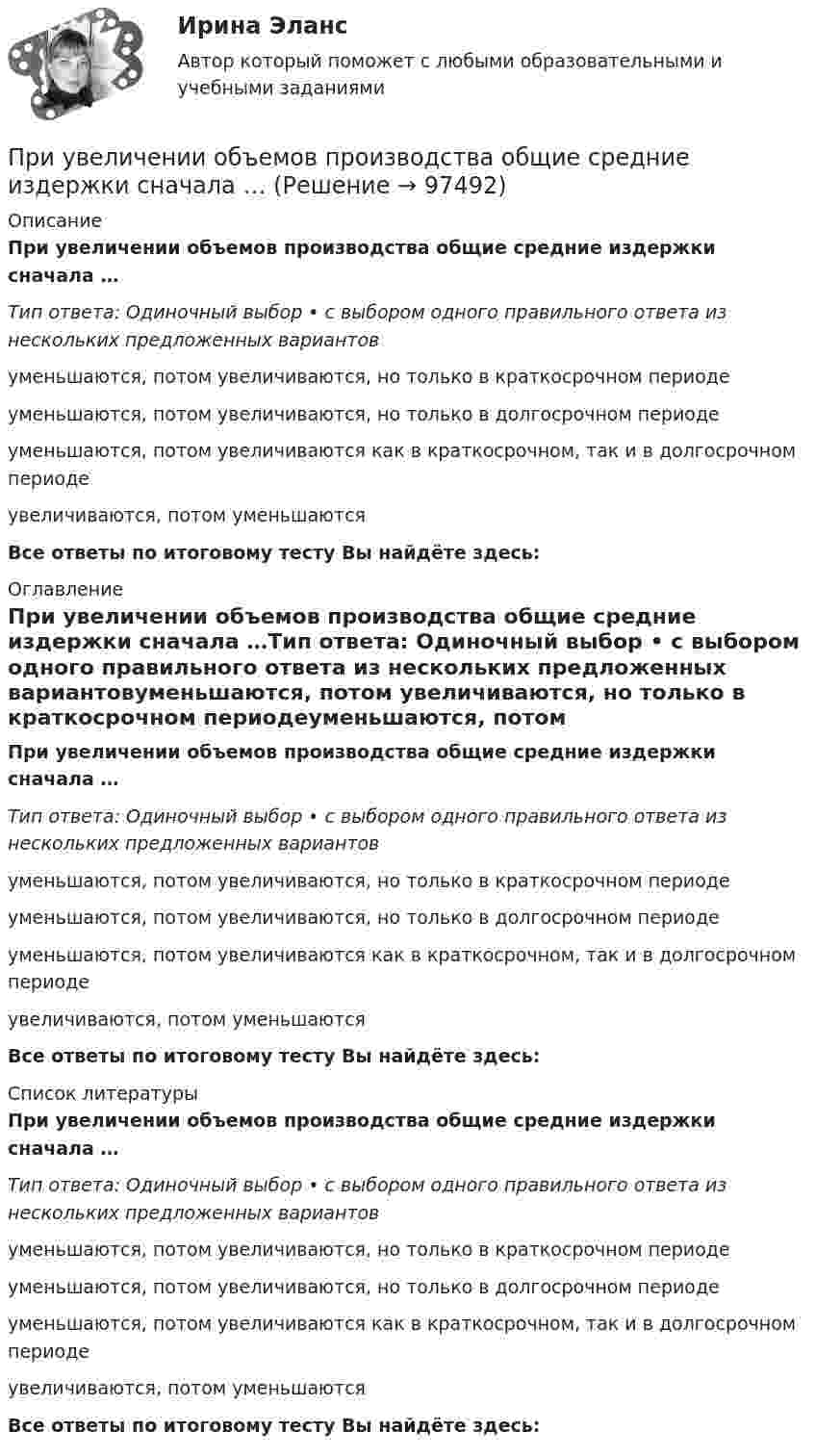      
            Описание
            При увеличении объемов производства общие средние издержки сначала …Тип ответа: Одиночный выбор • с выбором одного правильного ответа из нескольких предложенных вариантовуменьшаются, потом увеличиваются, но только в краткосрочном периодеуменьшаются, потом увеличиваются, но только в долгосрочном периодеуменьшаются, потом увеличиваются как в краткосрочном, так и в долгосрочном периодеувеличиваются, потом уменьшаютсяВсе ответы по итоговому тесту Вы найдёте здесь:  
            Оглавление
            При увеличении объемов производства общие средние издержки сначала …Тип ответа: Одиночный выбор • с выбором одного правильного ответа из нескольких предложенных вариантовуменьшаются, потом увеличиваются, но только в краткосрочном периодеуменьшаются, потом увеличиваются, но только в долгосрочном периодеуменьшаются, потом увеличиваются как в краткосрочном, так и в долгосрочном периодеувеличиваются, потом уменьшаютсяВсе ответы по итоговому тесту Вы найдёте здесь:  
            Список литературы
            При увеличении объемов производства общие средние издержки сначала …Тип ответа: Одиночный выбор • с выбором одного правильного ответа из нескольких предложенных вариантовуменьшаются, потом увеличиваются, но только в краткосрочном периодеуменьшаются, потом увеличиваются, но только в долгосрочном периодеуменьшаются, потом увеличиваются как в краткосрочном, так и в долгосрочном периодеувеличиваются, потом уменьшаютсяВсе ответы по итоговому тесту Вы найдёте здесь:  
            
            
            При увеличении объемного расхода жидкости через неподвижный зернистый слой гидравлическое сопротивлениеПри увеличении объемов производства общие средние издержки сначала …При увеличении производства средние постоянные издержки …При увеличении светового дня продуктивность растений, происходящих из северных и южных регионов,...При увеличении температуры абсолютно черного тела в 2 раза, длина волны, на которую приходится максимум испускательной способности этого тела, уменьшилась на 400 нм. Определить начальную и конечную температуры тела.При увольнении трудовая книжка должна быть выдана работнику … , а в случае невозможности этого в связи с отсутствием либо отказом от ее получения работодатель обязан направить работнику уведомление о необходимости явится за трудовой книжкой либо датьПри уменьшении величины электроотрицательности элемента … свойстваПри увеличении абсолютной температуры идеального газа в 2 раза давление его увеличилось на 25 %. Как при этом изменился объём?При увеличении в 2 раза частоты падающего на металл света задерживающее напряжение для электронов увеличивается в 4 раза. Определить длину волны света, соответствующую красной границе фотоэффекта, если первоначальная длина волны 600 нм.При увеличении величины электроотрицательности элемента … свойстваПри увеличении величины электроотрицательности элемента … свойстваПри увеличении всех вариантов значений признака на А единиц средняя величина …При увеличении всех значений признака в 6 раз среднее квадратическое отклонение …При увеличении всех значений признака в 6 раз среднее квадратическое отклонение: