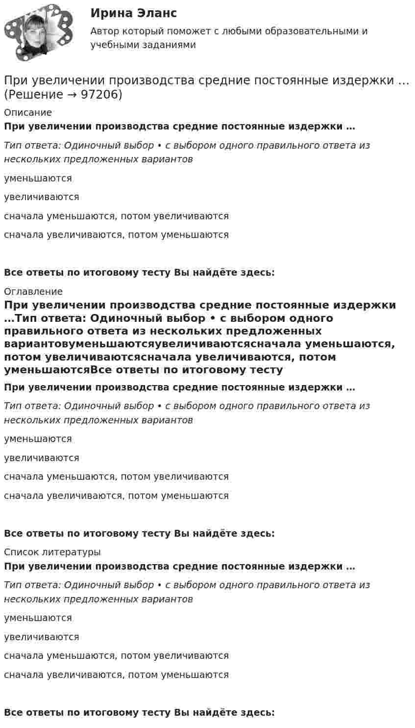      
            Описание
            При увеличении производства средние постоянные издержки …Тип ответа: Одиночный выбор • с выбором одного правильного ответа из нескольких предложенных вариантовуменьшаютсяувеличиваютсясначала уменьшаются, потом увеличиваютсясначала увеличиваются, потом уменьшаютсяВсе ответы по итоговому тесту Вы найдёте здесь:  
            Оглавление
            При увеличении производства средние постоянные издержки …Тип ответа: Одиночный выбор • с выбором одного правильного ответа из нескольких предложенных вариантовуменьшаютсяувеличиваютсясначала уменьшаются, потом увеличиваютсясначала увеличиваются, потом уменьшаютсяВсе ответы по итоговому тесту Вы найдёте здесь:  
            Список литературы
            При увеличении производства средние постоянные издержки …Тип ответа: Одиночный выбор • с выбором одного правильного ответа из нескольких предложенных вариантовуменьшаютсяувеличиваютсясначала уменьшаются, потом увеличиваютсясначала увеличиваются, потом уменьшаютсяВсе ответы по итоговому тесту Вы найдёте здесь:  
            
            
            При увеличении объемов производства общие средние издержки сначала …При увеличении производства средние постоянные издержки …При увеличении светового дня продуктивность растений, происходящих из северных и южных регионов,...При увеличении температуры абсолютно черного тела в 2 раза, длина волны, на которую приходится максимум испускательной способности этого тела, уменьшилась на 400 нм. Определить начальную и конечную температуры тела.При увольнении трудовая книжка должна быть выдана работнику … , а в случае невозможности этого в связи с отсутствием либо отказом от ее получения работодатель обязан направить работнику уведомление о необходимости явится за трудовой книжкой либо датьПри уменьшении величины электроотрицательности элемента … свойстваПри уменьшении объема выборки величина ее средней ошибки …При увеличении в 2 раза частоты падающего на металл света задерживающее напряжение для электронов увеличивается в 4 раза. Определить длину волны света, соответствующую красной границе фотоэффекта, если первоначальная длина волны 600 нм.При увеличении величины электроотрицательности элемента … свойстваПри увеличении величины электроотрицательности элемента … свойстваПри увеличении всех вариантов значений признака на А единиц средняя величина …При увеличении всех значений признака в 6 раз среднее квадратическое отклонение …При увеличении всех значений признака в 6 раз среднее квадратическое отклонение:При увеличении дохода домашнего хозяйства на 10 % объем спроса на яблоки вырос с 4 кг до 6 кг в месяц.  В этом случае эластичность спроса по доходу будет равна