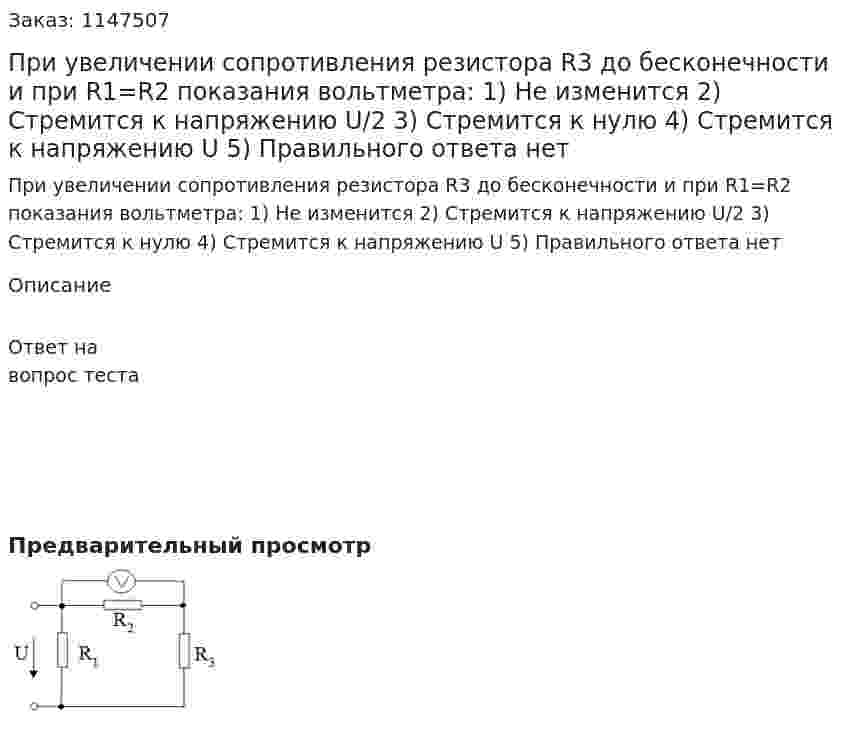 При увеличении сопротивления резистора R3 до бесконечности и при R1=R2 показания вольтметра: 1) Не изменится   2) Стремится к напряжению U/2 3) Стремится к нулю 4) Стремится к напряжению U 5) Правильного ответа нет