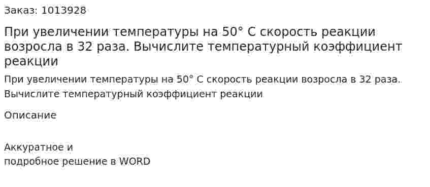 При увеличении температуры на 50° С скорость реакции возросла в 32 раза. Вычислите температурный коэффициент реакции 