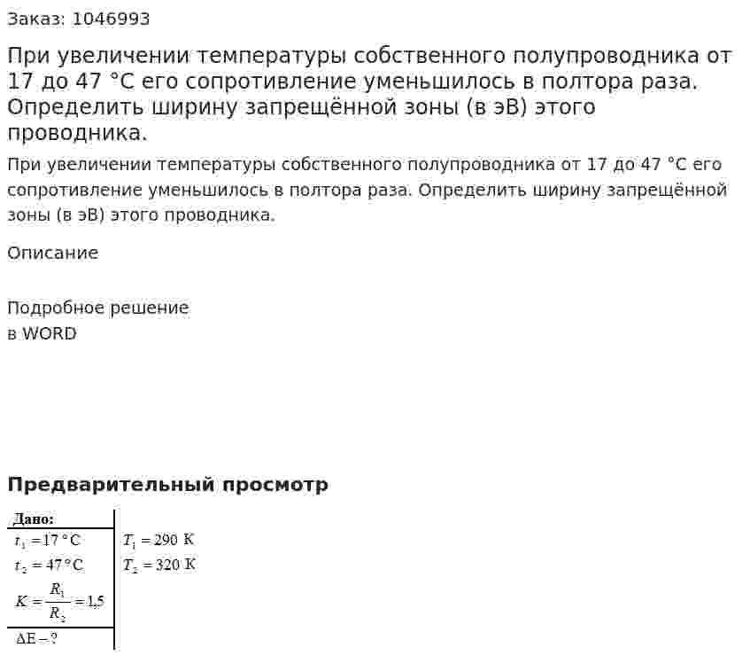 При увеличении температуры собственного полупроводника от 17 до 47 °C его сопротивление уменьшилось в полтора раза. Определить ширину запрещённой зоны (в эВ) этого проводника. 