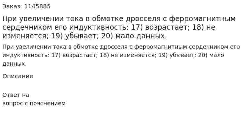 При увеличении тока в обмотке дросселя с ферромагнитным сердечником его индуктивность:  17) возрастает; 18) не изменяется; 19) убывает; 20) мало данных. 