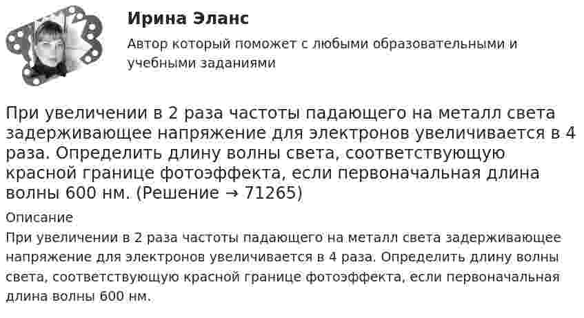      
            Описание
            При увеличении в 2 раза частоты падающего на металл света задерживающее напряжение для электронов увеличивается в 4 раза. Определить длину волны света, соответствующую красной границе фотоэффекта, если первоначальная длина волны 600 нм.   
            
            
            При увеличении абсолютной температуры идеального газа в 2 раза давление его увеличилось на 25 %. Как при этом изменился объём?При увеличении в 2 раза частоты падающего на металл света задерживающее напряжение для электронов увеличивается в 4 раза. Определить длину волны света, соответствующую красной границе фотоэффекта, если первоначальная длина волны 600 нм.При увеличении величины электроотрицательности элемента … свойстваПри увеличении величины электроотрицательности элемента … свойстваПри увеличении всех вариантов значений признака на А единиц средняя величина …При увеличении всех значений признака в 6 раз среднее квадратическое отклонение …При увеличении всех значений признака в 6 раз среднее квадратическое отклонение:При температуре t = 35 °C и давлении p = 7 атм плотность некоторого газа r = 12,2 кг/м3. Определить относительную молекулярную массу M газа.  (44,1)При температуре t = 50 °C давление насыщенного пара p = 12,3 кПа. Найти плотность r водяного пара.При тушении пожара струя воды площадью поперечного сечения 100 см2 со скоростью 10 м/с перпендикулярно падает на стену. Вычислить силу действия воды.При тушении пожара струя воды попадает на электрический провод без изоляции с напряжением U = 220 В. Определить электрический ток, который пройдёт через человека, тушащего пожар, если сопротивление струи воды Притяжательный падеж правильно образован в словосочетании … Притяжательный падеж правильно образован в словосочетании …  my sister house   the cars of my uncle   my mother s car   the boxes of my friendsПритяжательный падеж правильно образован в словосочетании … my sister house the cars of my uncle my mothers car the boxes of my friends