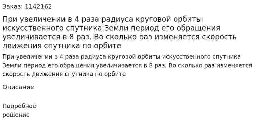 При увеличении в 4 раза радиуса круговой орбиты искусственного спутника Земли период его обращения увеличивается в 8 раз. Во сколько раз изменяется скорость движения спутника по орбите 