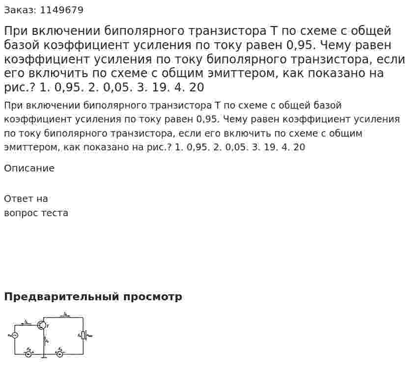 При включении биполярного транзистора Т по схеме с общей базой коэффициент усиления по току равен 0,95. Чему равен коэффициент усиления по току биполярного транзистора, если его включить по схеме с общим эмиттером, как показано на рис.?  1. 0,95. 2. 0,05. 3. 19. 4. 20 