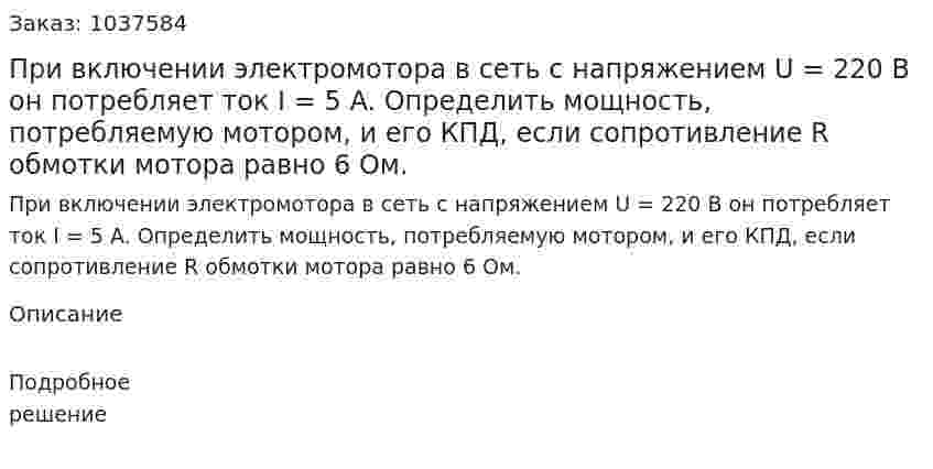 При включении электромотора в сеть с напряжением U = 220 В он потребляет ток I = 5 A. Определить мощность, потребляемую мотором, и его КПД, если сопротивление R обмотки мотора равно 6 Oм. 