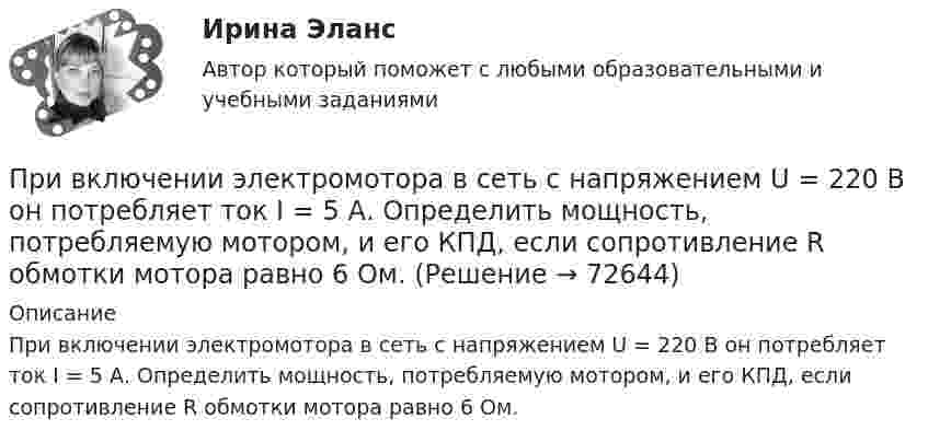      
            Описание
            При включении электромотора в сеть с напряжением U = 220 В он потребляет ток I = 5 А. Определить мощность, потребляемую мотором, и его КПД, если сопротивление R обмотки мотора равно 6 Ом.   
            
            
            При включении электромотора в сеть напряжением 220 В он потребляет ток 5 А. Определить мощность, потребляемую мотором, и его КПД, если сопротивление обмотки мотора равно 6 Ом.При включении электромотора в сеть с напряжением U = 220 В он потребляет ток I = 5 А. Определить мощность, потребляемую мотором, и его КПД, если сопротивление R обмотки мотора равно 6 Ом.При включении электромотора в сеть с напряжением U = 220 В он потребляет ток I = 5 А. Определить мощность, потребляемую мотором, и его КПД, если сопротивление обмотки мотора равно R = 6 0м.Привлечение инвестиций в проектПривлечение лица в качестве обвиняемогоПри внесении заряда 2*10-8 Кл из бесконечности в электрическое поле была совершена работа 6*10-6 Дж. Определите потенциал точки поля, в которую внесен зарядПри внешнем сопротивлении 8 Ом сила тока в цепи 0,8 А, при сопротивлении 15 Ом сила тока 0,5 А. Определить силу тока короткого замыкания источника ЭДС.. Приведите пример двух определений Я-концепции педагога, указав авторов определений. Сравните данные определения: каковы их сходства и различия? Опишите свою собственную профессиональную Приведите примеры заданий, направленных формирование вышеуказанных компонентов, какие универсальные учебные действия формируются в процессе выполнения заданий.Приведите примеры наборов для следующих предпочтений на валютном рынке:При вертикальном подъёме с некоторым ускорением трос выдерживает груз массой m1 = 90 кг. При опускании с тем же ускорением – m2 = 110 кг. Чему равно это ускорение? Какой груз можно поднимать с помощью этого троса равномерно?Привести примеры товаров эластичного спроса и товаров неэластичного спросаПри … виде организации производственных время обработки деталей прямо пропорционально числу деталей в партии и времени обработки одной детали по всем операциямПри … виде организации производственных время обработки деталей прямо пропорционально числу деталей в партии и времени обработки одной детали по всем операциям